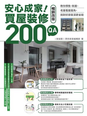 cover image of 安心成家！買屋裝修200 QA